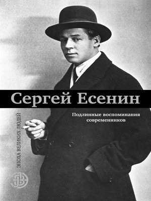 Сергей Есенин. Подлинные воспоминания современников - ebook